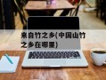 来自竹之乡(中国山竹之乡在哪里)