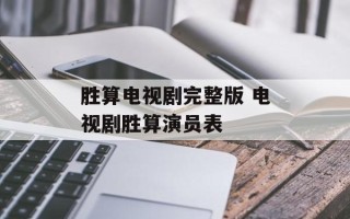 胜算电视剧完整版 电视剧胜算演员表