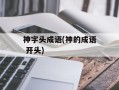 神字头成语(神的成语 开头)