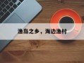 渔岛之乡，海边渔村