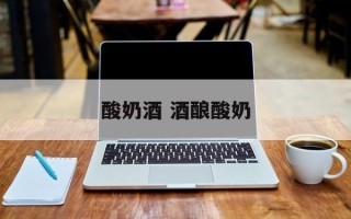 酸奶酒 酒酿酸奶