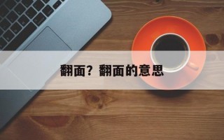 翻面？翻面的意思