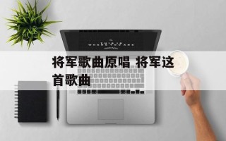 将军歌曲原唱 将军这首歌曲