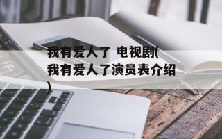 我有爱人了 电视剧(我有爱人了演员表介绍)