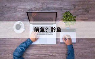 前鱼？黔鱼