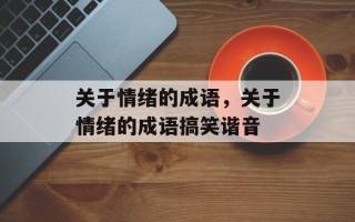 关于情绪的成语，关于情绪的成语搞笑谐音