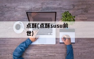 点酥(点酥susu前世)