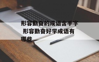 形容勤奋的成语含手字 形容勤奋好学成语有哪些