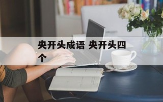 央开头成语 央开头四个