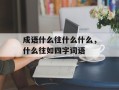 成语什么往什么什么，什么往如四字词语