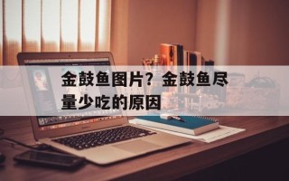 金鼓鱼图片？金鼓鱼尽量少吃的原因