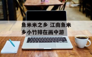 鱼米米之乡 江南鱼米乡小竹排在画中游