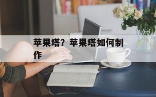 苹果塔？苹果塔如何制作