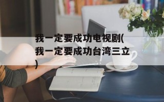 我一定要成功电视剧(我一定要成功台湾三立)