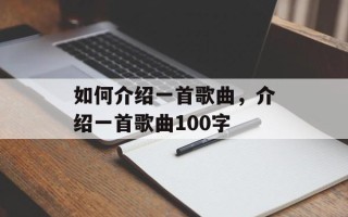 如何介绍一首歌曲，介绍一首歌曲100字
