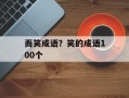 而笑成语？笑的成语100个