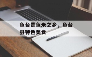 鱼台是鱼米之乡，鱼台县特色美食