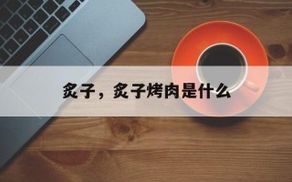 炙子，炙子烤肉是什么