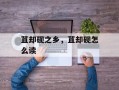 苴却砚之乡，苴却砚怎么读