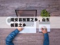 隆安县板栗之乡，山东板栗之乡