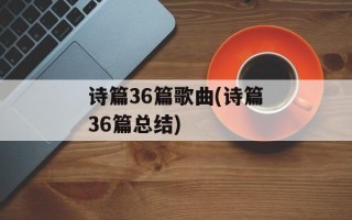 诗篇36篇歌曲(诗篇36篇总结)