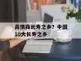 高情商长寿之乡？中国10大长寿之乡