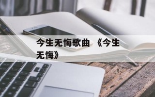 今生无悔歌曲 《今生无悔》