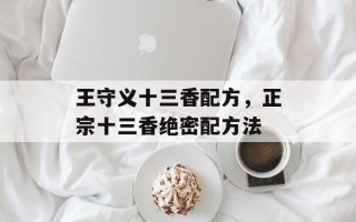 王守义十三香配方，正宗十三香绝密配方法