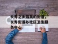 长寿之乡最美的街道，长寿街道办社区卫生服务中心