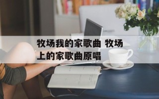 牧场我的家歌曲 牧场上的家歌曲原唱