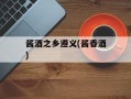 酱酒之乡遵义(酱香酒)