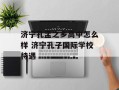 济宁孔孟之乡高中怎么样 济宁孔子国际学校待遇