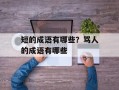 短的成语有哪些？骂人的成语有哪些
