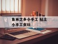 鱼米之乡小手工 粘土小手工食玩