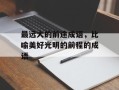 最远大的前途成语，比喻美好光明的前程的成语