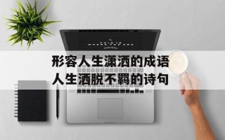 形容人生潇洒的成语 人生洒脱不羁的诗句