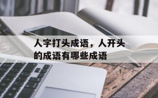 人字打头成语，人开头的成语有哪些成语