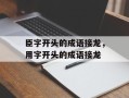 臣字开头的成语接龙，用字开头的成语接龙