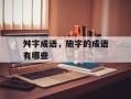 舛字成语，施字的成语有哪些