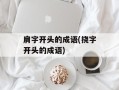 肩字开头的成语(挠字开头的成语)