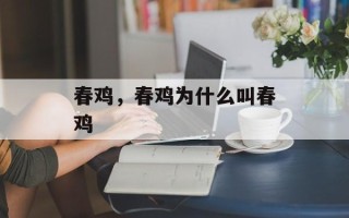春鸡，春鸡为什么叫春鸡