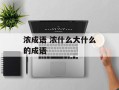 浓成语 浓什么大什么的成语