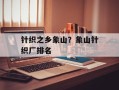 针织之乡象山？象山针织厂排名