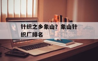 针织之乡象山？象山针织厂排名