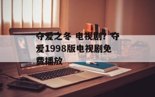 夺爱之冬 电视剧？夺爱1998版电视剧免费播放