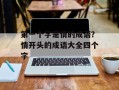 第一个字是情的成语？情开头的成语大全四个字