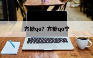 方糖qo？方糖qo宁