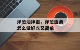 洋葱油拌面，洋葱面条怎么做好吃又简单