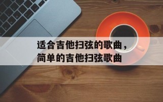 适合吉他扫弦的歌曲，简单的吉他扫弦歌曲