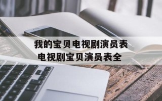 我的宝贝电视剧演员表 电视剧宝贝演员表全
